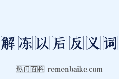 解冻以后反义词是什么意思的图片